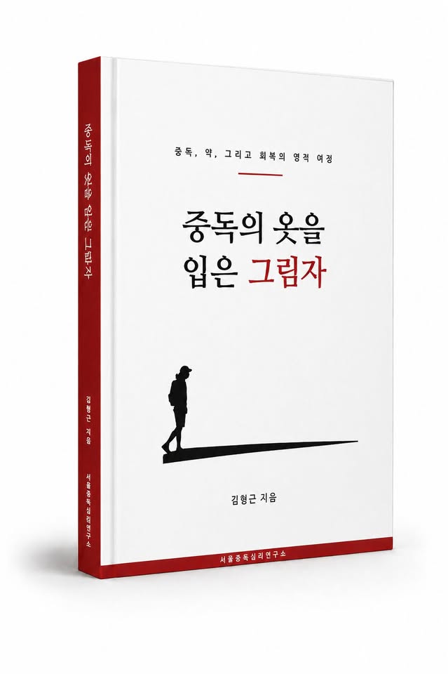 중독의 옷을 입은 그림자 표지